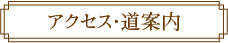 アクセス・道案内